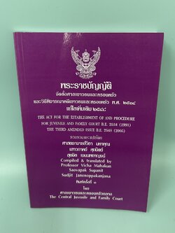 พระราชบัญญัติจัดตั้งศาลเยาวชนและครอบครัว พ.ศ. 2534 / มือสอง / ศาสตราจารย์วิชา มหาคุณ / ศาลเยาวชนและครอบครัวกลาง / กฎหมาย