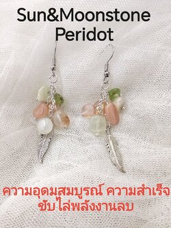 (024) ต่างหูหินแท้ ซันสโตน มูนสโตน เพอริดอทฟรีฟอร์ม ก้านเงินแท้ 925 ทรงระย้า ความยาว 7 ซ.ม.