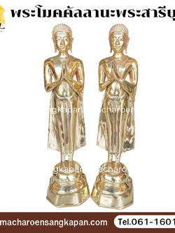 [ขายส่ง] พระโมคคัลลานะพระสารีบุตร (ยืน) ทองเหลืองขัดเงา (บรรจุ 1 คู่)