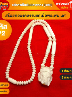 [ของเเท้100%] HereFuse DIY สร้อยพระมงคล รุ่น P2 สร้อยคอมงคล สร้อยกระดูกช้าง ทำจากกระดูกช้างเนื้อสวยฉ่ำคล้ายงาช้าง