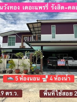 ขายบ้านเดี่ยว 2 ชั้น แปลงมุม สภาพใหม่สวยพร้อมอยู่ หมู่บ้านวังทอง เดอะแพรรี่ รังสิต-คลองหลวง
