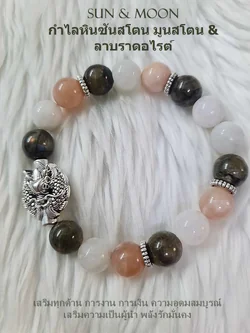 (010) กำไลหิน Moon&Sun ซันสโตน มูนสโตน ลาบราดอไรต์ ชาร์มมังกร (ความอุดมสมบูรณ์ เสริมการงาน มั่งคั่ง พลังรักมั่นคง) ขนาดข้อมือระบุทางแชทได้ค่ะ