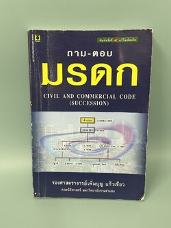 ถาม-ตอบ มรดก / มือสอง / เพิ่มบุญ แก้วเขียว / สำนักพิมพ์ วิญญูชน / หนังสือเตรียมสอบ แนวข้อสอบ