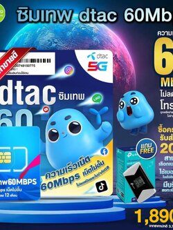 🩵ซิมเทพดีแทค 60Mbpsไม่อั้นไม่ลดสปีด🩵