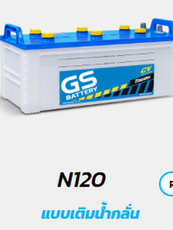 แบตเตอรี่รถยนต์ GS ( GS BATTERY) รุ่นน้ำ (แบตรถบรรทุก แบตเรือ แบตอุตสาหกรรมเครื่องจักร)