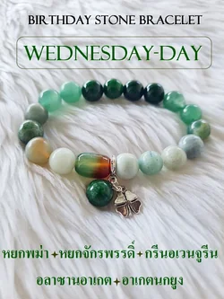 (006) กำไลหินประจำวันเกิด (วันพุธ กลางวัน) กำไลหินแท้ ขนาด 10 มิล เสริมทุกด้าน (ขนาดข้อมือ แจ้งระบุทางแชทได้เลยค่ะ)