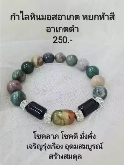 (019) กำไลหินมอสอาเกต หยกห้าสี (โชคลาภ โชคดี มั่งคั่ง เจริญรุ่งเรือง อุดมสมบูรณ์ สร้างสมดุล) ขนาดข้อมือระบุทางแชทได้เลยค่ะ