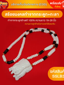 [ของเเท้100%] HereFuse DIY สร้อยคอมงคล กระดูกช้างแท้ + กะลาตาเดียว รุ่น SSLB3 ทำจากกระดูกช้างเนื้อสวยฉ่ำคล้ายงาช้าง