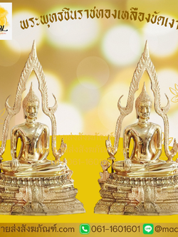 [ขายส่ง] พระพุทธชินราชทองเหลืองขัดเงา (บรรจุ 1 องค์)