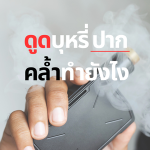 เคล็ดลับแก้ปากดำสำหรับหนุ่มๆ สายควัน 🚬💋