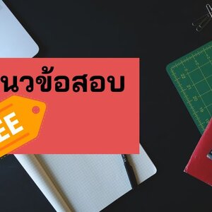 แจกฟรี แนวข้อสอบกรมอนามัย