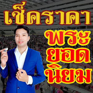 ราคาพระเครื่องยอดนิยม!! (ที่มีการซื้อ-ขายเปลี่ยนมือบ่อย)