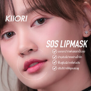 ปากแห้งลอกเป็นขุย แก้ได้ด้วยลิปมาส์ก sos lipmask kiiori