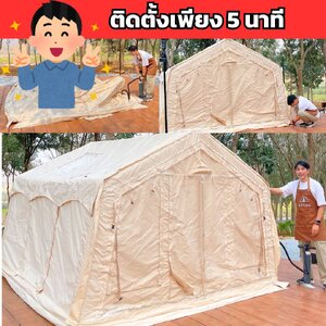 ติดตั้งเพียง 5 นาที: เต็นท์เป่าลม สะดวก รวดเร็ว ไม่ยุ่งยาก