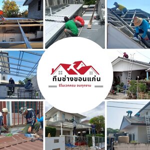 ร้านซ่อมหลังคาขอนแก่น ครบทุกบริการหลังคา