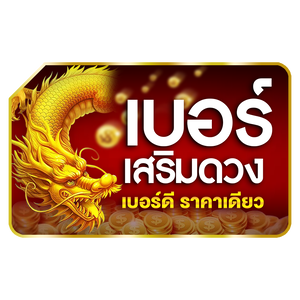 ร้านเบอร์เสริมดวง