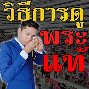 หลักวิธีการดูพระแท้!!!