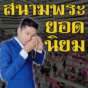 ชี้พิกัด!! สนามตลาดนัดพระเครื่องยอดนิยม
