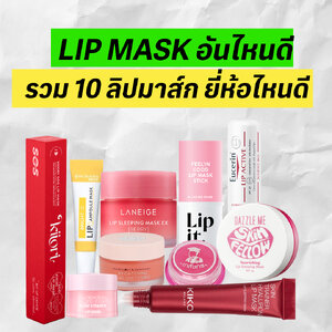 Lip Mask อันไหนดี รวม 10 ลิปมาส์ก ยี่ห้อไหนดี