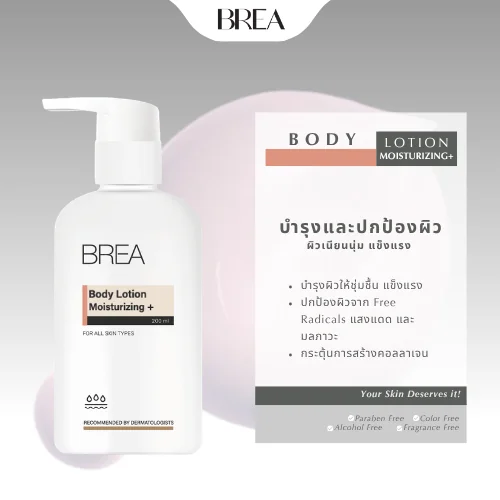 BREA BODY LOTION MOISTURIZING+ (200 ML) โลชั่นบำรุงผิวกาย เนื้อบางเบา BREA BODY LOTION MOISTURIZING+ (200 ML) โลชั่นบำรุงผิวกาย เนื้อบางเบา