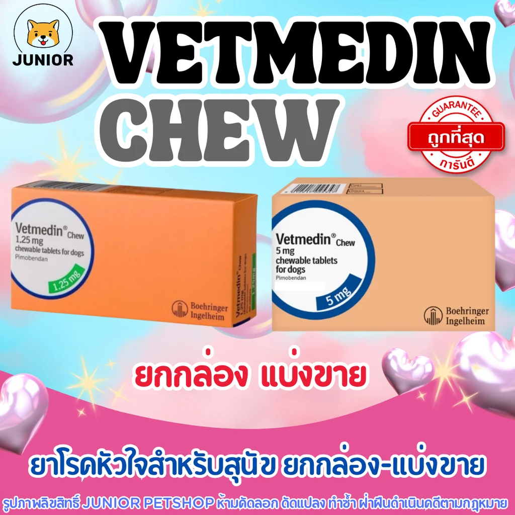 Vetmediṉ 1.25 mg , 5mg ยารักษาโรคหัวใจสำหรับสุนัข (แบ่งแผง-ยกกล่อง) Vetmediṉ 1.25 mg , 5mg ยารักษาโรคหัวใจสำหรับสุนัข (แบ่งแผง-ยกกล่อง)