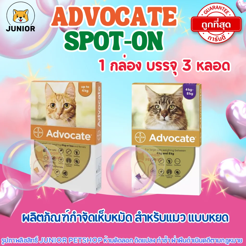 Advocate Spot On Cat ผลิตภัณฑ์ป้องกันและกำจัดเห็บหมัด สำหรับแมว Advocate Spot On Cat ผลิตภัณฑ์ป้องกันและกำจัดเห็บหมัด สำหรับแมว