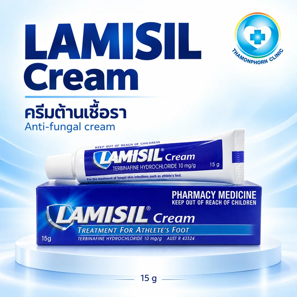 Lamisil cream ครีมรักษาโรคผิวหนัง กลาก เกลื้อน