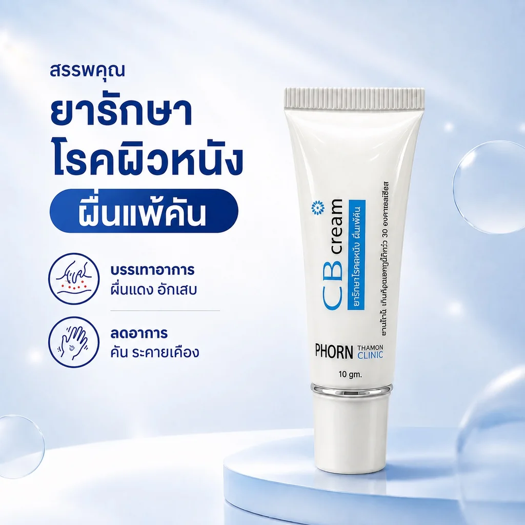 CB Cream ครีมทาผื่นแพ้คัน