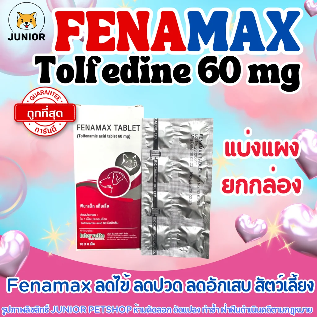 Fenamax Tablet 60mg (Tolfedine 60mg) ฟีนาเมค แท็บเล็ต แบ่งแผง-ยกกล่อง