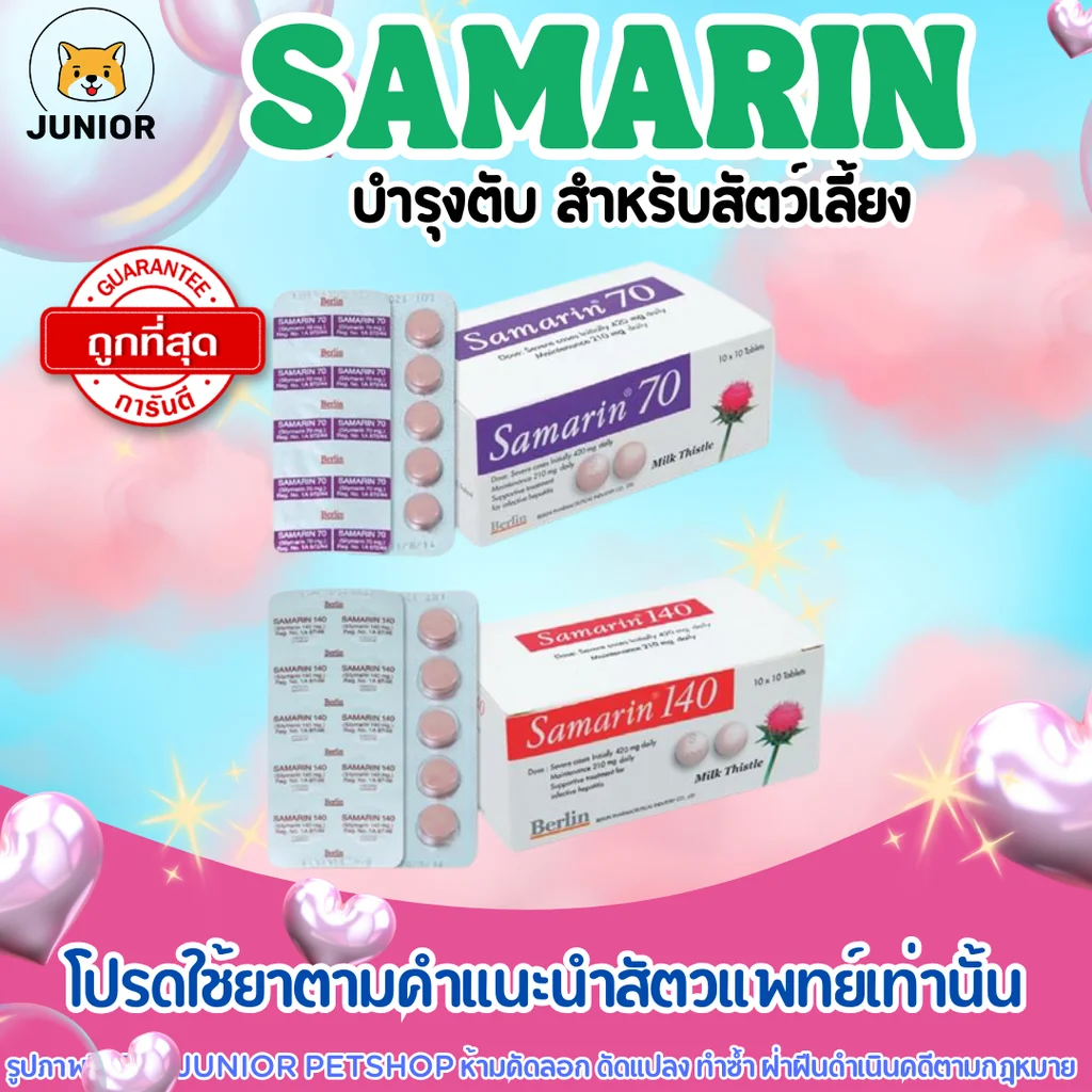 SAMARIN 70 mg และ 140mg บำรุงตับ สุนัข-แมว แบ่งขาย SAMARIN 70 mg และ 140mg บำรุงตับ สุนัข-แมว แบ่งขาย