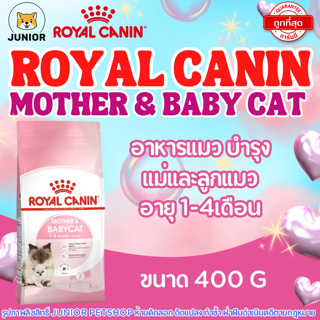 อาหารแมว Royal Canin 400 กรัม Mother & Baby cat สำหรับแม่แมวและลูกแมว อายุแรกเกิด ถึง 4เดือน อาหารแมว Royal Canin 400 กรัม Mother & Baby cat สำหรับแม่แมวและลูกแมว อายุแรกเกิด ถึง 4เดือน