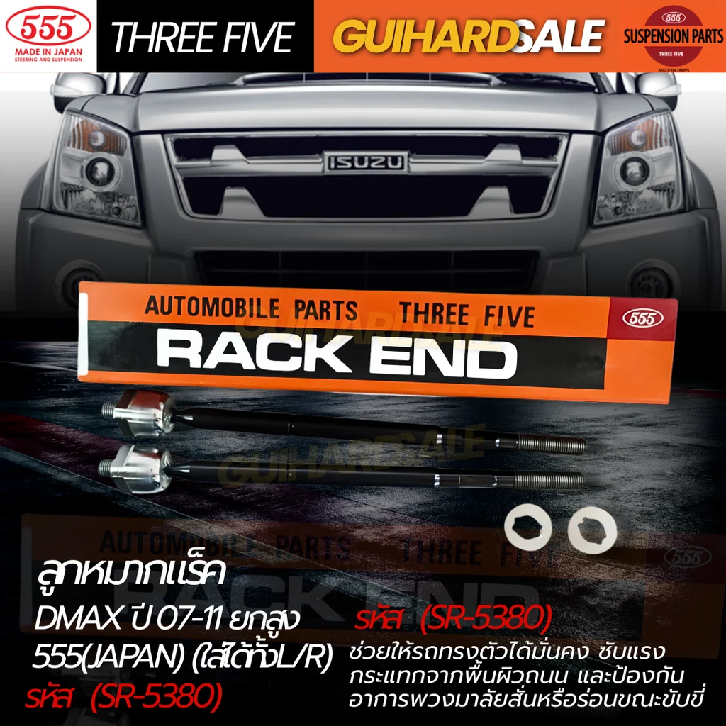 ลูกหมากแร็คD-MAX ปี 07-11 ยกสูง 555(JAPAN) (ใส่ได้ทั้งL/R) รหัส (SR-5380)