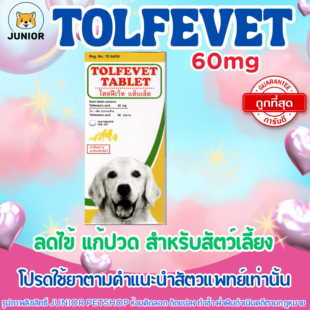 Tolfevet tablet 60mg โทฟีดีน ยาแก้ปวด ลดไข้ สำหรับลูกสุนัข-แมวโดยเฉพาะ (แบ่งขาย 1 แผง จำนวน 8 เม็ด) Tolfevet tablet 60mg โทฟีดีน ยาแก้ปวด ลดไข้ สำหรับลูกสุนัข-แมวโดยเฉพาะ (แบ่งขาย 1 แผง จำนวน 8 เม็ด)