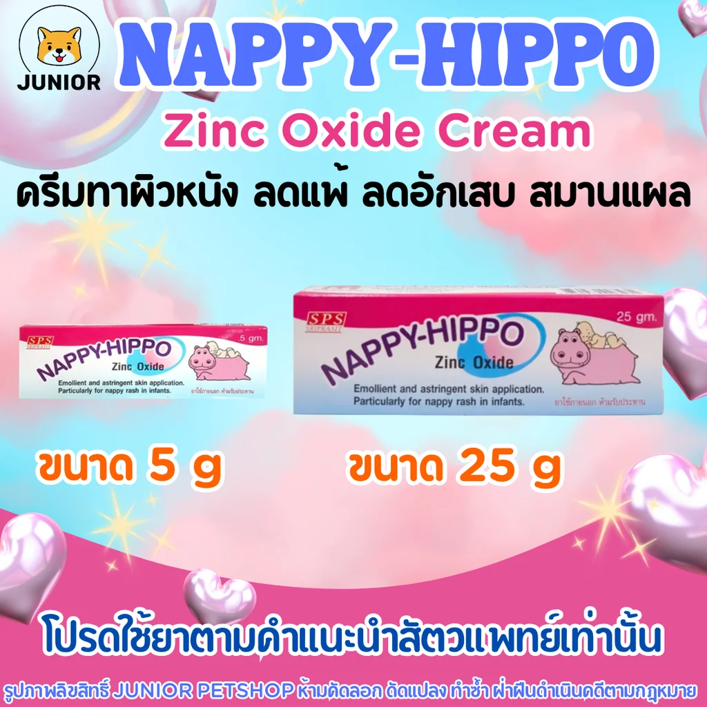 Nappy-Hippo แนปปี้ฮิปโป้ Zinc Oxide Cream ลดปัญหาผิวแพ้ ผิวอักเสบ สมานแผล ลดผิวถลอก Nappy-Hippo แนปปี้ฮิปโป้ Zinc Oxide Cream ลดปัญหาผิวแพ้ ผิวอักเสบ สมานแผล ลดผิวถลอก