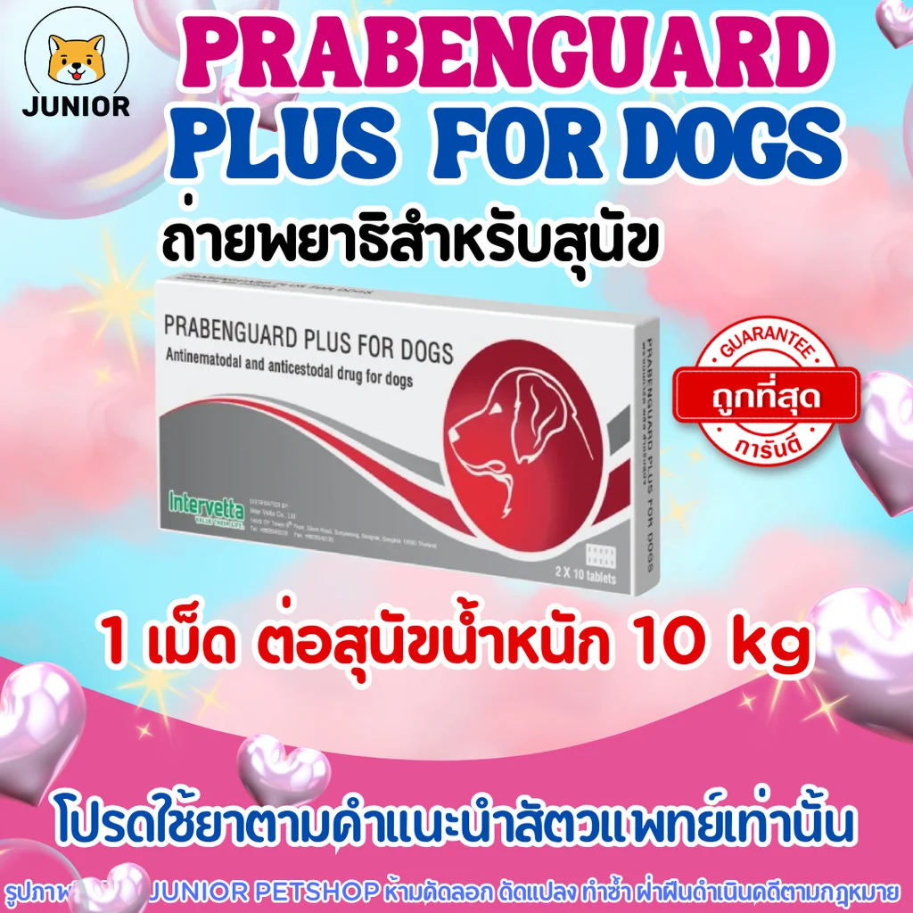 Prabenguard Plus for Dogs พราเบนการ์ด พลัส ยาถ่ายพยาธิสุนัข แบ่งขาย-ยกกล่อง Prabenguard Plus for Dogs พราเบนการ์ด พลัส ยาถ่ายพยาธิสุนัข แบ่งขาย-ยกกล่อง