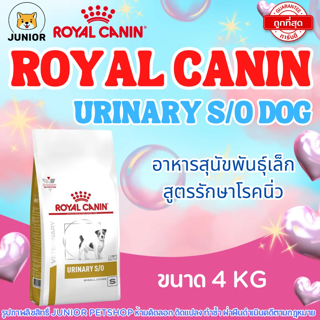 Royal Canin Urinary s/o small dog อาหารสำหรับสุนัขพันธุ์เล็กโรคนิ่ว 4kg Royal Canin Urinary s/o small dog อาหารสำหรับสุนัขพันธุ์เล็กโรคนิ่ว 4kg