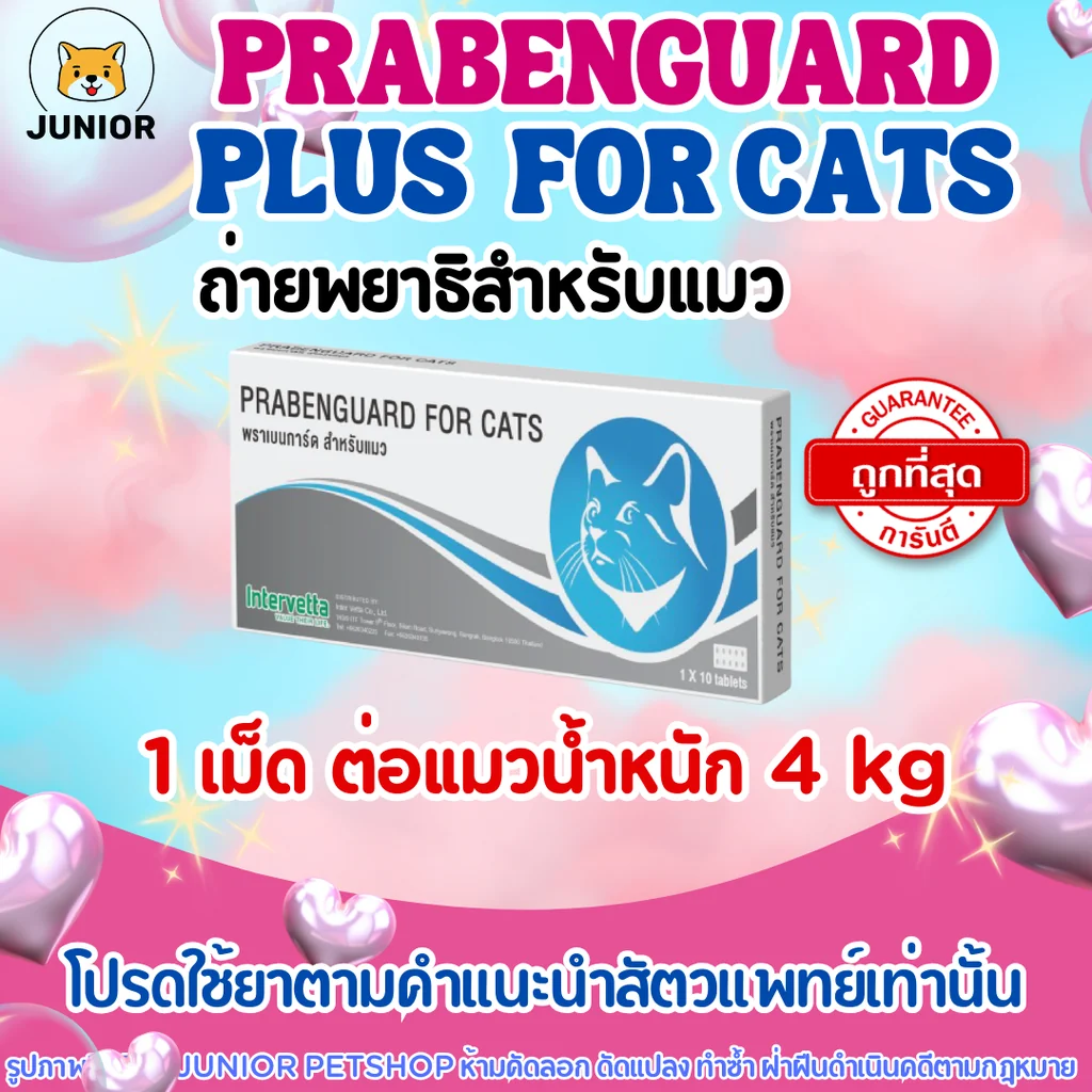 Prabenguard for Cats พราเบนการ์ด ยาถ่ายพยาธิแมว แผงละ 10 เม็ด (1 เม็ด/4kg) 1กล่อง(10เม็ด) Prabenguard for Cats พราเบนการ์ด ยาถ่ายพยาธิแมว แผงละ 10 เม็ด (1 เม็ด/4kg) 1กล่อง(10เม็ด)