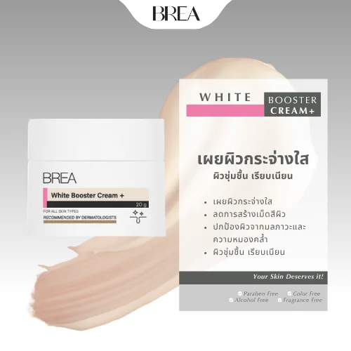BREA White Booster Cream+ ครีมบำรุงผิว ลดจุดด่างดำ ผิวใส ชุ่มชื้น BREA White Booster Cream+ ครีมบำรุงผิว ลดจุดด่างดำ ผิวใส ชุ่มชื้น