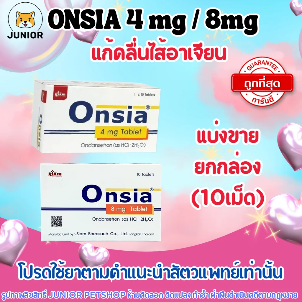 Onsia (Ondansetron) 4mg และ 8 mg 10 แก้อาเจียนและคลื่นไส้ Onsia (Ondansetron) 4mg และ 8 mg 10 แก้อาเจียนและคลื่นไส้