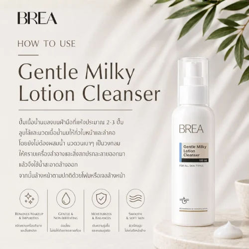 BREA Gentle Milky Lotion Cleanser คลีนเซอร์น้ำนม สูตรอ่อนโยน สำหรับผิวแพ้ง่าย BREA Gentle Milky Lotion Cleanser คลีนเซอร์น้ำนม สูตรอ่อนโยน สำหรับผิวแพ้ง่าย
