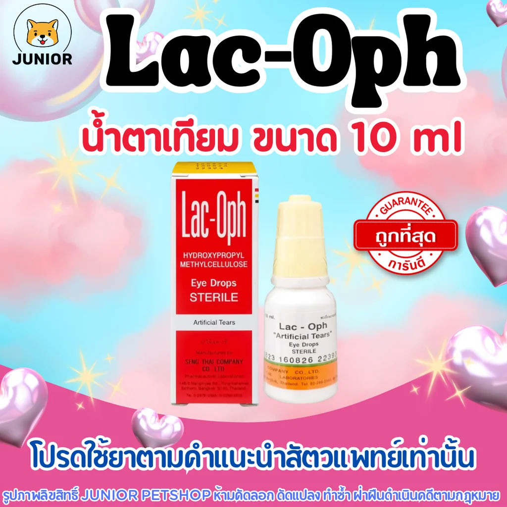 แลคออฟ น้ำตาเทียม LAC OPH หยอดตา 10ML lacoph lac-oph แลคออฟ น้ำตาเทียม LAC OPH หยอดตา 10ML lacoph lac-oph
