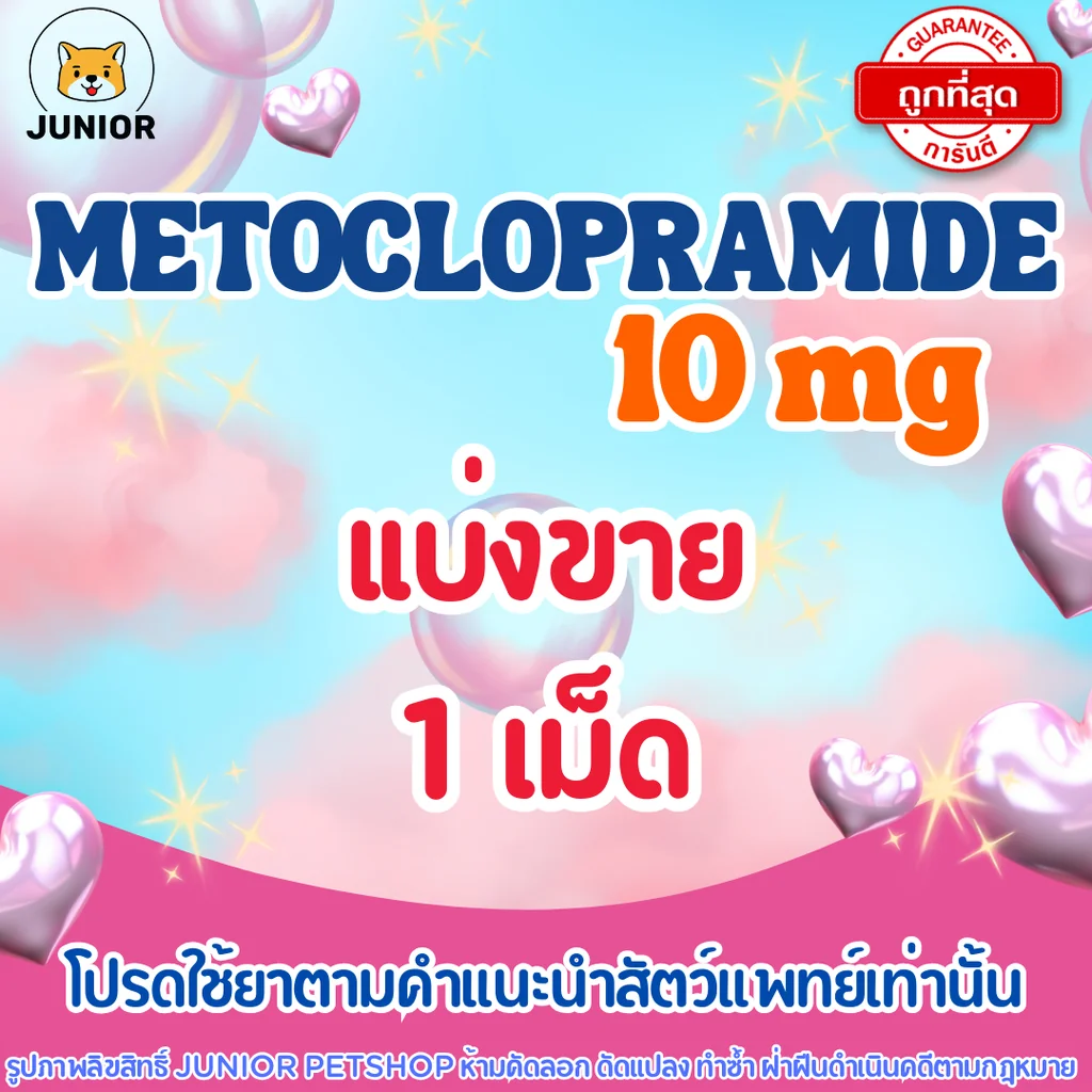 Metoclopramide 10 mg แบ่งขาย 1เม็ด Metoclopramide 10 mg แบ่งขาย 1เม็ด