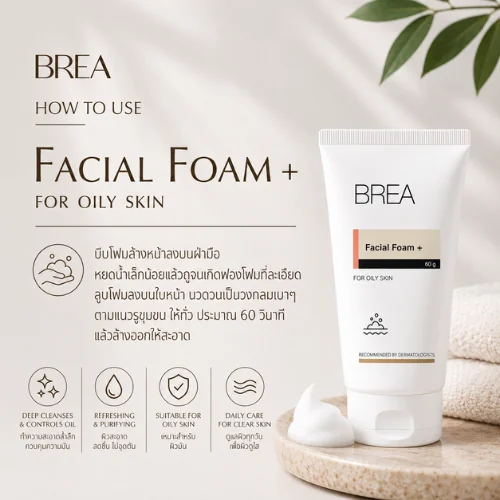 BREA Facial Foam for Oily Skin (80 g) โฟมล้างหน้าสำหรับผิวมัน ช่วยทำความสะอาดผิวและควบคุมความมัน BREA Facial Foam for Oily Skin (80 g) โฟมล้างหน้าสำหรับผิวมัน ช่วยทำความสะอาดผิวและควบคุมความมัน