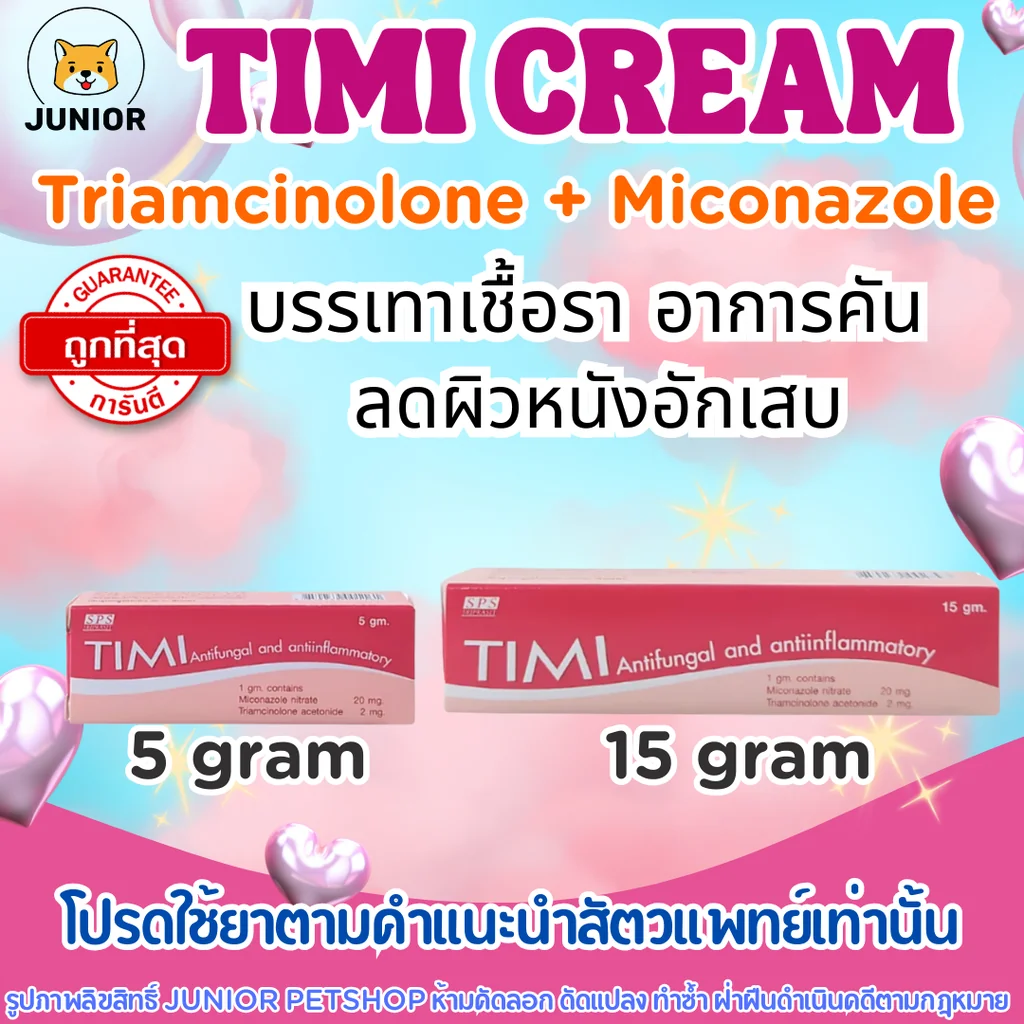ทีมี Timi cream Triamcinolone+Miconazole ยาฆ่าเชื้อราและบรรเทาอาการอักเสบของผิวหนัง ทีมี Timi cream Triamcinolone+Miconazole ยาฆ่าเชื้อราและบรรเทาอาการอักเสบของผิวหนัง