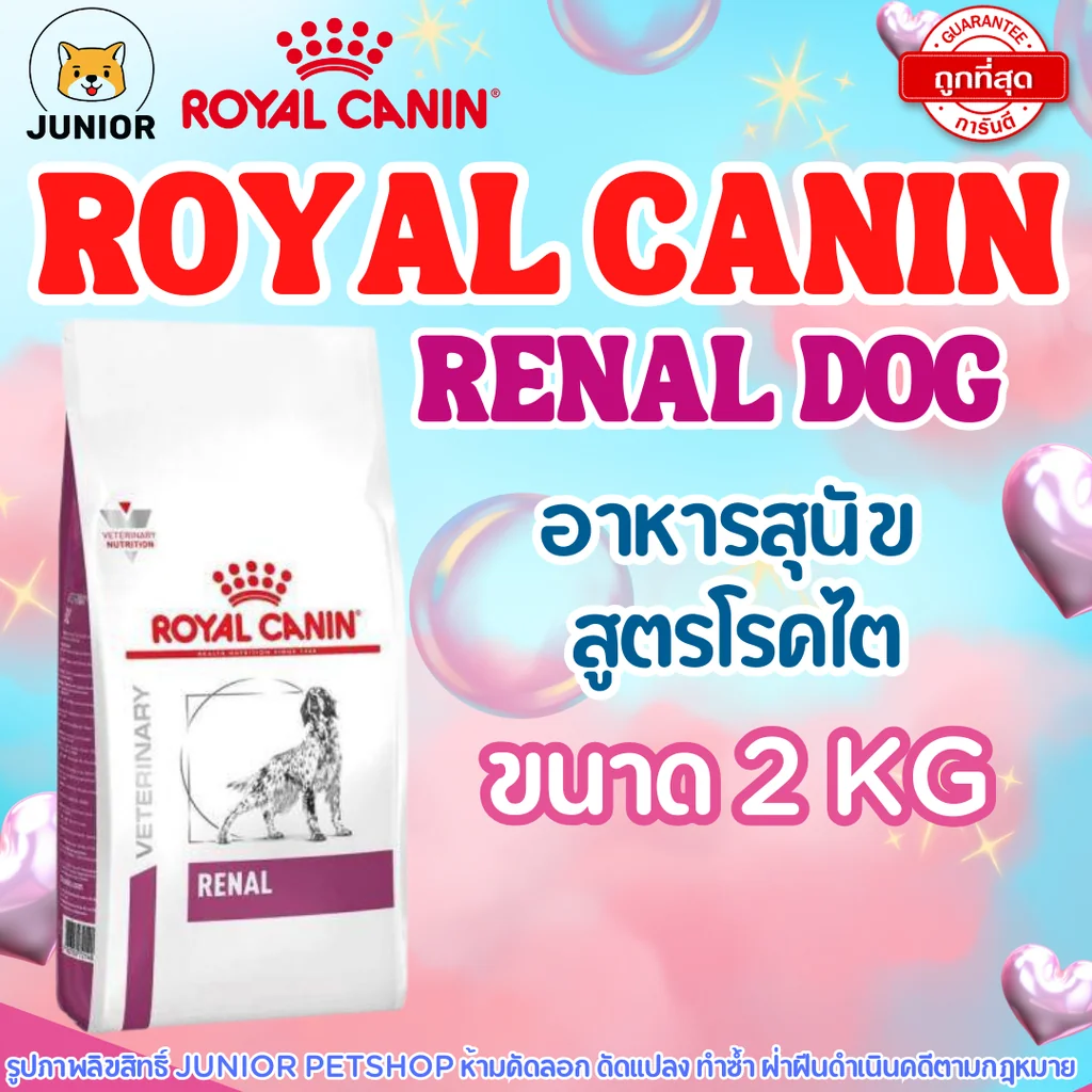 Royal canin Renal dog 2kg อาหารสุนัข โรคไต 2กก. Royal canin Renal dog 2kg อาหารสุนัข โรคไต 2กก.