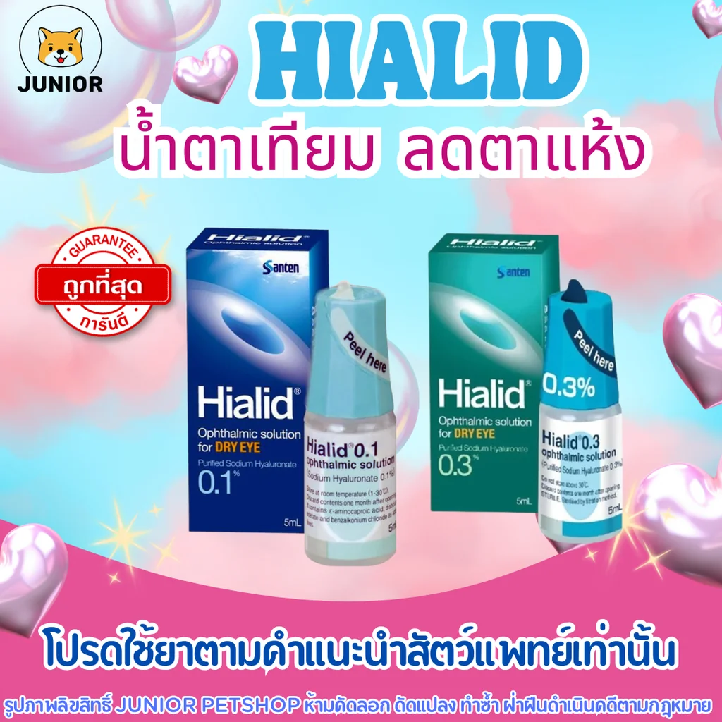 Hialid น้ำตาเทียม เพิ่มความชุ่มชื่นแก่ดวงตา ลดตาแห้ง สำหรับสัตว์เลี้ยง Hialid น้ำตาเทียม เพิ่มความชุ่มชื่นแก่ดวงตา ลดตาแห้ง สำหรับสัตว์เลี้ยง