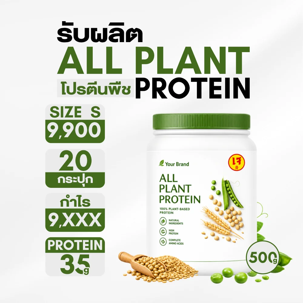 โปรตีน (All Plant Protein) โปรตีน (All Plant Protein)