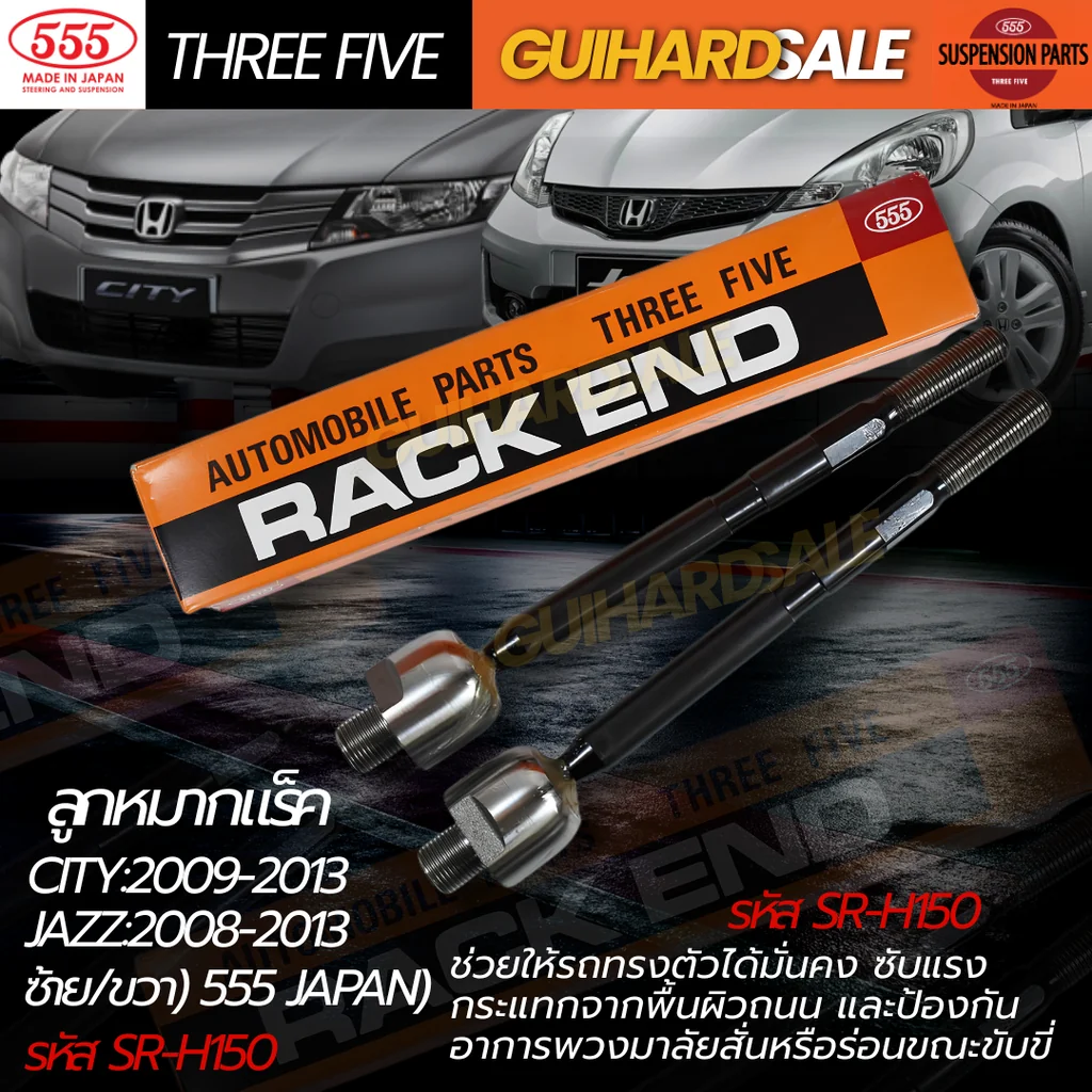 ลูกหมากแร็ค CITY:2009-2013 JAZZ:2008-2013 ซ้าย/ขวา) 555 JAPAN) รหัส SR-H150 1คู่