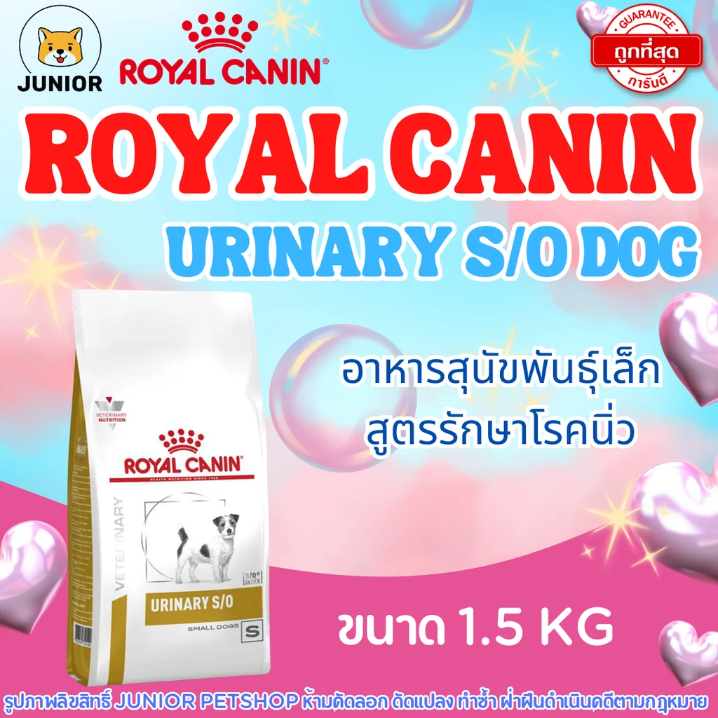 Royal Canin Urinary s/o small dog อาหารสำหรับสุนัขพันธุ์เล็กโรคนิ่ว 1.5kg Royal Canin Urinary s/o small dog อาหารสำหรับสุนัขพันธุ์เล็กโรคนิ่ว 1.5kg