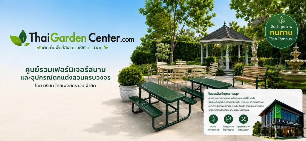 ม้านั่ง เก้าอี้สนาม โต๊ะสนาม ชิงช้า | ไทยเพลย์กราวน์ ม้านั่ง เก้าอี้สนาม โต๊ะสนาม ชิงช้า | ไทยเพลย์กราวน์